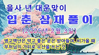 을사년 대운맞이 입춘 삼재풀이 (2025년 2월 3일)