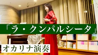 オカリナ演奏「ラ・クンパルシータ」　和田名保子