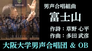 男声合唱組曲 「富士山」 (多田 武彦) ～ 大阪大学男声合唱団 第60回定期演奏会 (HD60-04)