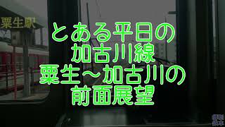 加古川線　粟生～加古川　前面展望