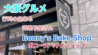 大阪グルメ【Bonny's Bake Shop 】ボニーズベイクショップ行列の出来る焼き菓子店#大阪グルメ #youtube #google #行列のできる店 ＃チーズけー