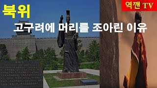 [역깬TV] 북위 ! 고구려에 머리를 조아린 이유...