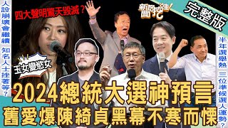 【新聞挖挖哇】廖美然警示2023下半年的未爆彈！ 總統大選神預言！陳綺貞全面毀滅「千塵不染」人設攏似假？舊愛爆料暗黑真面目不寒而慄！20230703｜來賓：黃宥嘉、呂文婉、廖美然、詹惠珠、小孟老師