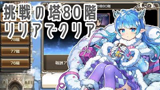 【キンスレ】挑戦の塔80階 クリア動画 リリア