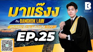 ✨NEW ✨มาแร๊งง...กับ BANGKOKLAW(Ep.25) #ลักทรัพย์ #ติวเตอร์ซีวิค