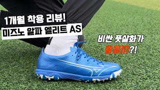 미즈노 알파 엘리트 풋살화 실착후기!!