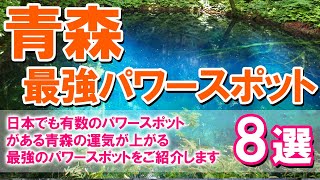 【青森・最強パワースポット8選】日本でも有数のパワースポットがある青森の運気が上がる最強のパワースポットをご紹介します