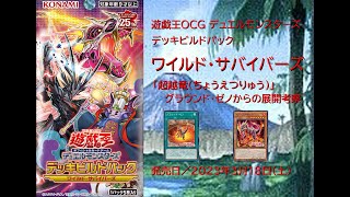 【遊戯王】超越竜の新規2枚の解説　【ADS】