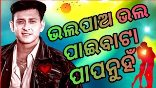 ଭଲପାଅ ଭଲ ପାଇବାଟା ପାପନୁହଁ// Bhala Pao// Bhala Odia// romantic// song Sidhant //Mohapatra// hit/ song