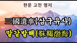 삼국유사-말갈발해靺鞨渤海