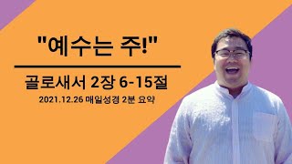 매일성경 요약 (골로새서 2장 6-15절)