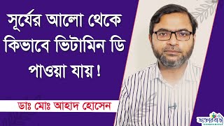 সূর্যের আলো থেকে কিভাবে ভিটামিন ডি পাওয়া যায়! ডাঃ মোঃ আহাদ হোসেন