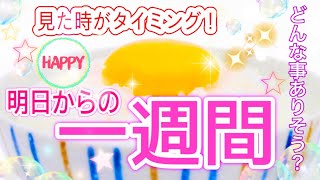 見た時がタイミング⭐️明日からの一週間予報☀️📩どんな事あるかな？