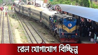 অনির্দিষ্টকালের জন্য রেল যোগাযোগ বন্ধ | Jamuna TV