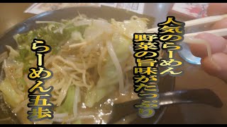 【鳥取　ご飯　おすすめ 】らーめん五歩(ごぶ)　昼ごはんに行列　焼野菜らーめんが人気　深夜に食べる　店の隣　駐車場あり　　著作権フリーBGM制作サイト HURT RECORD