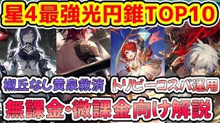 【崩壊スターレイル】星5に匹敵！星4光円錐最強ランキングTOP10解説！トリビー餅の代用光円錐・椒丘なし黄泉救済・マダムヘルタパ・飛霄パなどで使える無課金微課金向け光円錐【崩スタ/スタレ】※リークなし