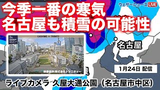 【LiVE】久屋大通公園（名古屋市中区）積雪ライブカメラ 2024年1月24日(水) ＜映像提供：株式会社トリニティー＞