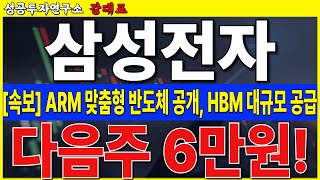 [삼성전자] ARM Ai반도체 HBM 대량 공급. 맞춤형 반도체 시장 급성장. HBM 절호의 기회입니다  #삼성전자 #HBM