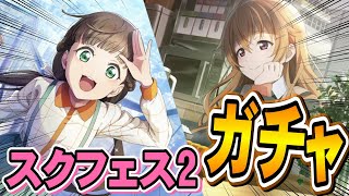 確定演出がキターｯ❗❗推し達の可愛すぎるURを狙ってガチャを引いた結果…【スクフェス2/ラブライブ/もちいろ】