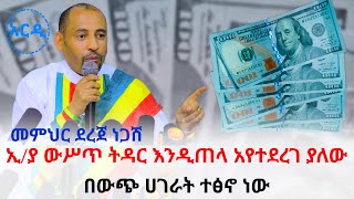 Ethiopia:ኢትዮጲያ ውሥጥ ትዳር እንዲጠላ አየተደረገ ያለው ከውጭ ሀገራት በሚረዳ ገንዘብ ነው