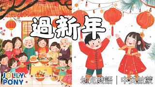 【春節常用字】新年特輯 | 幼兒雙語故事 中英文學習 親子共讀  語言啟蒙 #新年 #新年單字 #jollyponystory