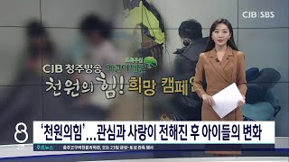 희귀병 아이들에게 희망을 전해준 '천원의 힘'