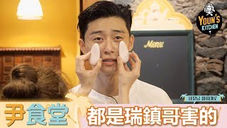 【尹食堂】EP20: 瑞鎮哥害我被訓話，敘俊哭哭!! - 東森戲劇40頻道 每週日 晚間11點