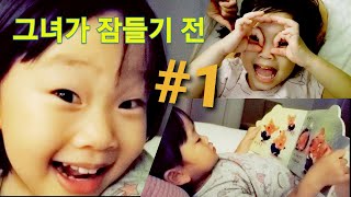 홍콩육아 Vlog | 그녀가 잠들기전...#1 (만3살 리아편) Before she goes to bed #1 (3ys  Liah)