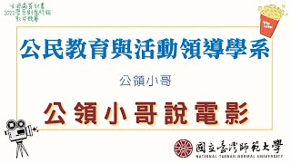 特優🏆國立臺灣師範大學 公民教育與動領導學系 【公領小哥說電影】