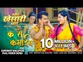 क से कमाईब || Bhag Khesari Bhag || #Khesari Lal Yadav New Bhojpuri #Video Song || Hit Songs 2020