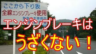 エンジンブレーキがうざいとか言っている人は実在する？もしいたら運転が下手なのでしょう　#ブログ記事は概要欄