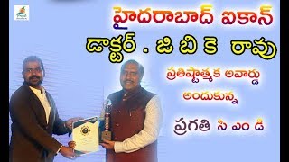 హైదరాబాద్ ఐకాన్   డాక్టర్ జి బి కె  రావు   ప్రతిష్టాత్మక అవార్డు అందుకున్న  ప్రగతి సి ఎం డి