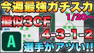 【レート2000】今週のガチスカッド！Aの良い選手が多すぎる!!擬似3CF\u00264-3-1-2【ウイイレ2021アプリ】#391