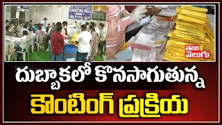 దుబ్బాకలో కొనసాగుతున్న కౌంటింగ్ ప్రక్రియ | Counting Starts In Dubbaka | Tolivelugu TV