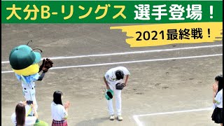 【プロ野球⚾】大分B -リングス、選手登場＠2021最終戦～vs火の国サラマンダーズ＠大分県佐伯市～