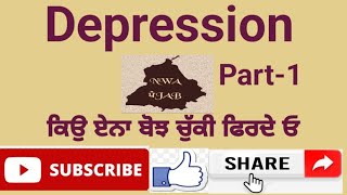 How to deal with Depression \u0026 Anxiety Part -1. || ਡਿਪਰੈਸ਼ਨ ਅਤੇ ਚਿੰਤਾ ਨਾਲ ਕਿਵੇਂ ਨਜਿੱਠਣਾ ਹੈ ||