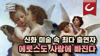 [이주헌의 오마이아트] 큐피드가 스스로 심장에 화살을 꽂은 이유는?