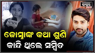 ଜୋସ୍ନାଙ୍କ କଥା ଶୁଣୁଶୁଣୁ କାନ୍ଦି ପକେଇଥିଲେ ସମ୍ବିତ ,ଆଉ ସଙ୍ଗେ ସଙ୍ଗେ ଗାଁ କୁ ପଠେଇଦେଲେ ଗାଡି Sambit