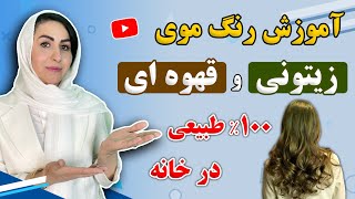 فرمول دو رنگ موی طبیعی و گیاهی پر طرفدار بدون افزودن هیچ ماده شیمیایی | رنگ موی زیتونی و قهوه ای