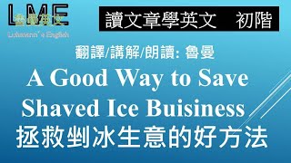 讀文章學英文 初階No. 18  A Good Way to Save Shaved Ice Business 拯救剉冰生意的方法   魯曼講解朗讀  ( 106年國中教育會考閱讀測驗 34~37題)