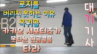 카카오드라이버 대리기사가 로지를 버리지 못하는 이유?  서포터즈가 못타는 콜을 탑시다