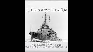 第二次世界大戦中に起きた海の不気味な話　 #世界大戦 #戦争 #怖い話 #フィクション #都市伝説 #雑学