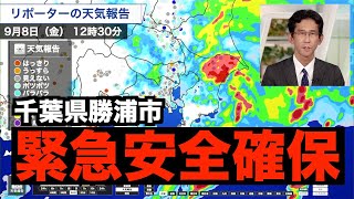 台風13号【千葉県勝浦市に緊急安全確保発令】台風の影響で雨量300mm超も