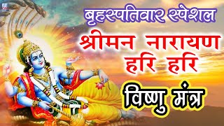 LIVE : बृहस्पतिवार स्पेशल : Vishnu Mantra श्रीमन नारायण हरि हरि | Shriman Narayan  Hari Hari