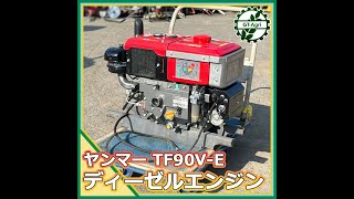 ★商品紹介★[222276] ヤンマー TF90V-E ディーゼルエンジン -YANMAR diesel engine-