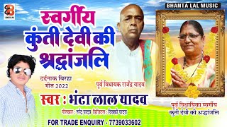 VIDEO//दर्दनाक बिरहा//स्वर्गीय कुंती देवी की श्रद्धांजलि//Bhantalal yadav//100% आप  रो जाएंगे 2022