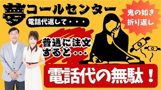 【改善求む！】夢グループに電話をかけるとどうなるのか？衝撃のカスタマー対応/コールセンターの実態に注目