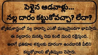 పెళ్లైన ఆడవాళ్లు...నల్ల దారం కట్టుకోవచ్చా? లేదా? #ధర్మసందేహాలు #నిత్యసత్యాలు