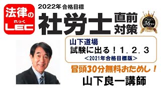 2022年直前対策　山下道場　試験に出る「１．２．３」（2021年版）山下良一講師　冒頭30分無料おためし！