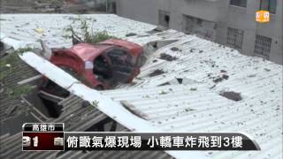 【2014.08.01】俯瞰氣爆現場 小轎車炸飛到3樓 -udn tv